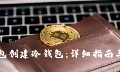 如何使用TP钱包创建冷钱包:详细指南与常见问题解答