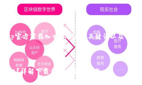 注意:以下是一个关于“tptp官方下载入口”的示例、关键词以及详细介绍和相关问题的构思。
如何找到TPTP官方下载入口?详解下载步骤与常见问题