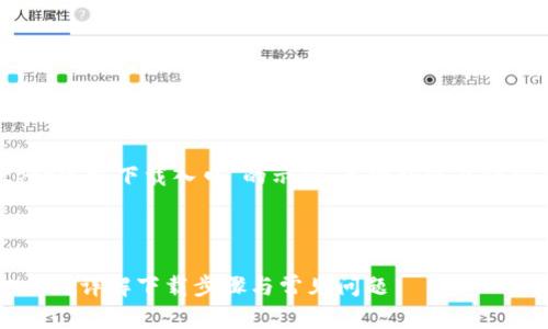 注意:以下是一个关于“tptp官方下载入口”的示例、关键词以及详细介绍和相关问题的构思。
如何找到TPTP官方下载入口?详解下载步骤与常见问题