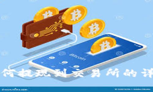 : TP钱包如何提现到交易所的详细步骤解析