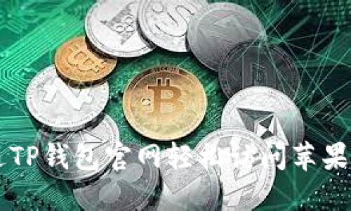 如何通过TP钱包官网轻松访问苹果设备入口