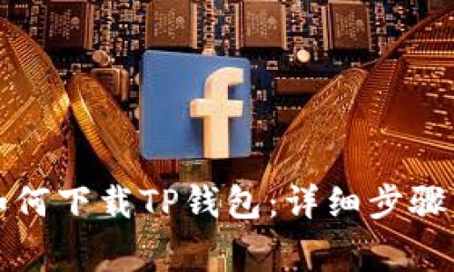 华为手机如何下载TP钱包:详细步骤与注意事项