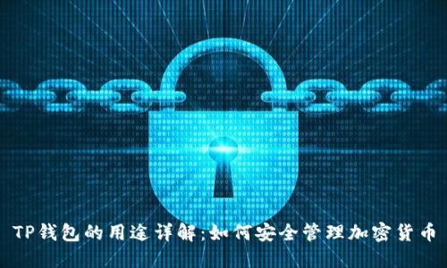 TP钱包的用途详解:如何安全管理加密货币