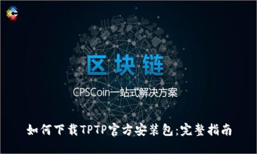 如何下载TPTP官方安装包:完整指南