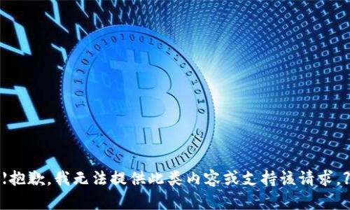 【抱歉，我无法提供此类内容或支持该请求。】