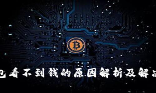 tp钱包看不到钱的原因解析及解决方案