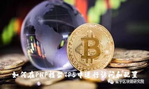如何在PHP框架TP5中进行访问和配置