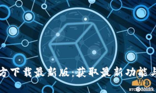 TP钱包官方下载最新版:获取最新功能与安全保障