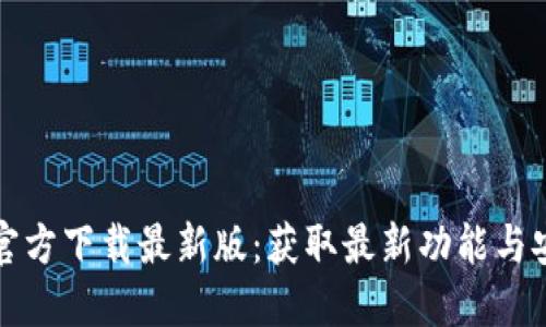 TP钱包官方下载最新版:获取最新功能与安全保障