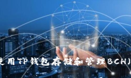 如何安全地使用TP钱包存储和管理BCH(比特币现金)