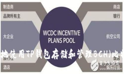 如何安全地使用TP钱包存储和管理BCH(比特币现金)