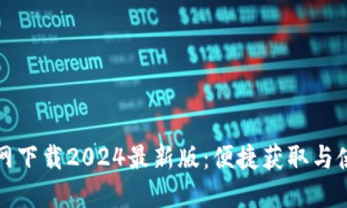 TP官方网下载2024最新版:便捷获取与使用指南