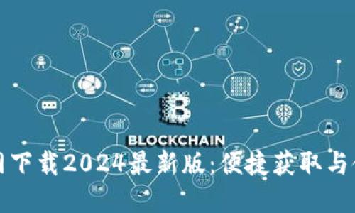 TP官方网下载2024最新版:便捷获取与使用指南