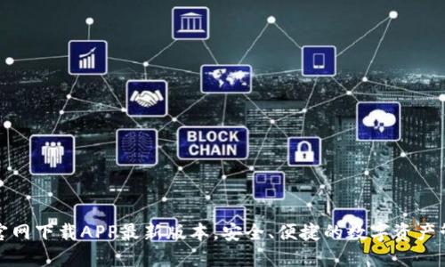 TP钱包官网下载APP最新版本,安全、便捷的数字资产管理工具