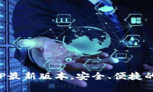 TP钱包官网下载APP最新版本,安全、便捷的数字资产管理工具