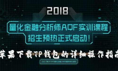 苹果下载TP钱包的详细操作指南