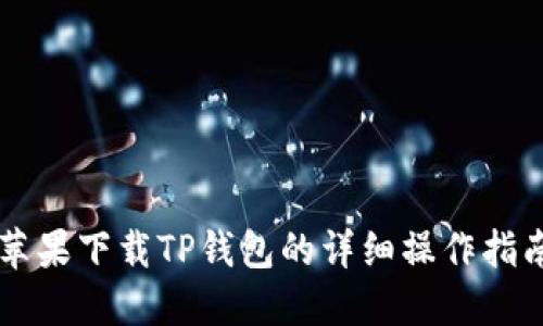 苹果下载TP钱包的详细操作指南