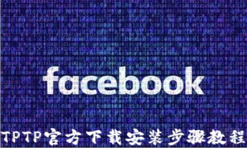 TPTP官方下载安装步骤教程