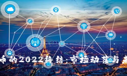 加密货币的2022终结:市场动荡与未来展望