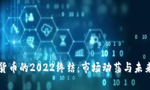 加密货币的2022终结:市场动荡与未来展望