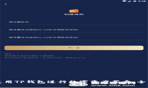 如何使用TP钱包进行数字资产买卖:全面指南