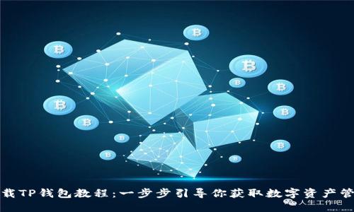 如何下载TP钱包教程:一步步引导你获取数字资产管理工具