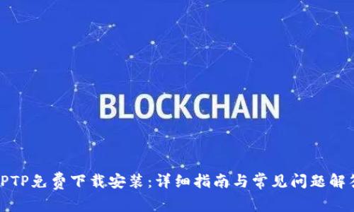 TPTP免费下载安装:详细指南与常见问题解答