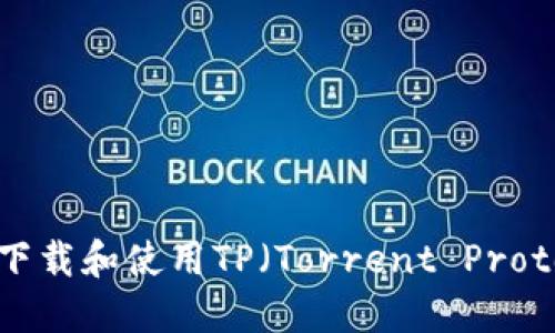 如何高效下载和使用TP(Torrent Protocol)工具