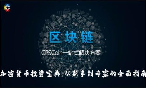 加密货币投资宝典:从新手到专家的全面指南