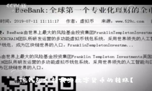 TP钱包支持哪些数字货币的转账?