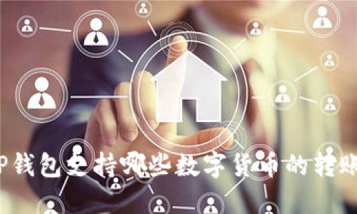 TP钱包支持哪些数字货币的转账?