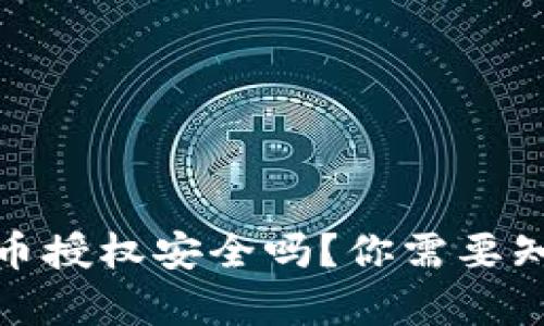 和关键词
tp钱包卖币授权安全吗?你需要知道的一切