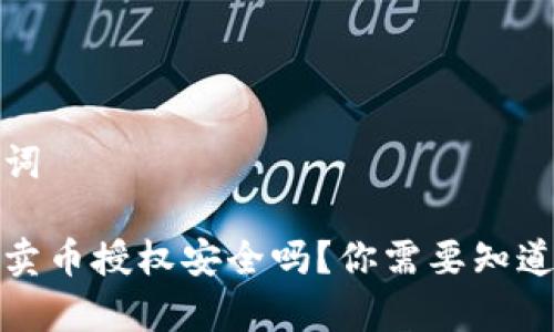 和关键词
tp钱包卖币授权安全吗?你需要知道的一切