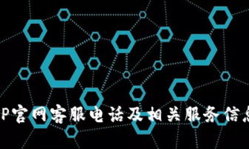 TP官网客服电话及相关服务信息