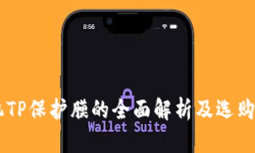 手机TP保护膜的全面解析及选购指南