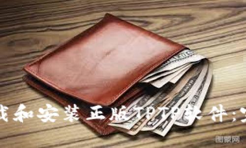 如何下载和安装正版TPTP软件:完整指南
