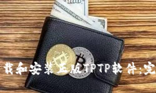 如何下载和安装正版TPTP软件:完整指南
