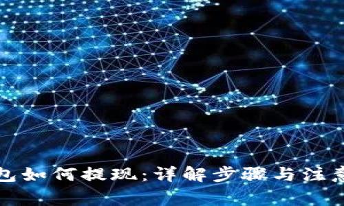 TP钱包如何提现:详解步骤与注意事项