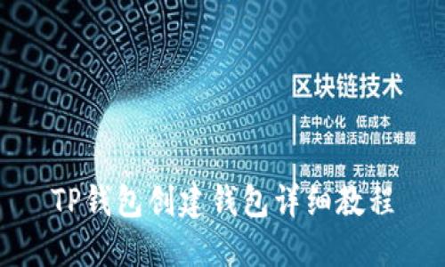 TP钱包创建钱包详细教程
