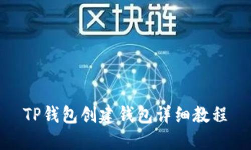 TP钱包创建钱包详细教程