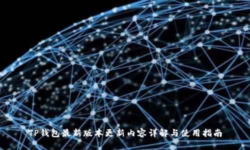 TP钱包最新版本更新内容详解与使用指南