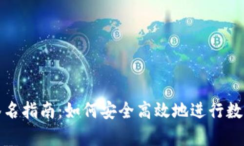 tp冷钱包签名指南:如何安全高效地进行数字资产签名