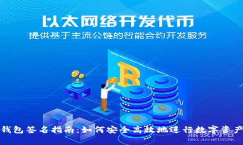 tp冷钱包签名指南:如何安全高效地进行数字资产签名