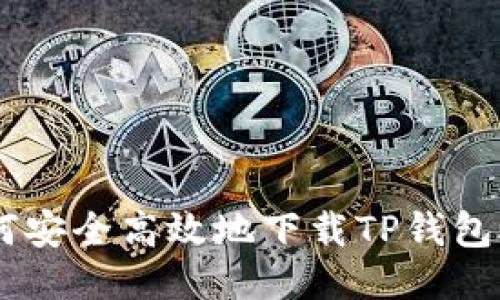 如何安全高效地下载TP钱包APP