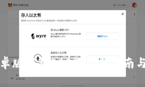 TP钱包安卓版下载2024:完整指南与常见问答