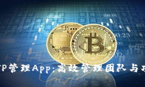全面解析TP管理App:高效管理团队与项目的利器