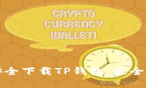 如何安全下载TP钱包:最全面指南