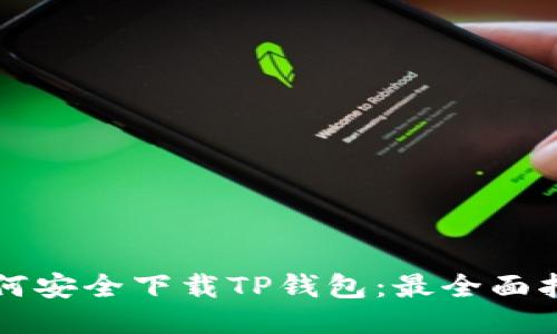 如何安全下载TP钱包:最全面指南