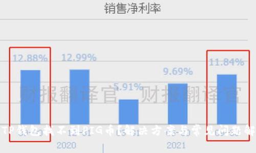 : TP钱包找不到PIG币?解决方案与常见问题解析