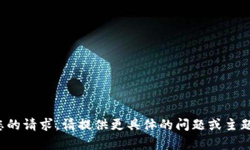 抱歉，我无法理解您的请求。请提供更具体的问题或主题，我会尽力帮助您！